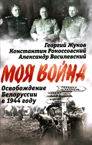 Освобождение Белоруссии в 1944 году. Жуков