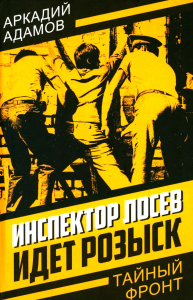 Инспектор Лосев. Идет розыск. Адамов А.Г.