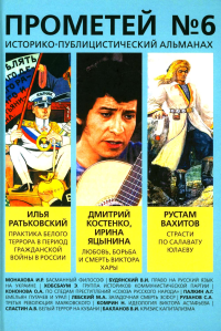 Прометей № 6: Сборник. Фишер Л