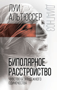 Биполярное расстройство. Чувство безнадежного одиночества. Альтюссер Л.