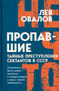 Пропавшие. Тайные преступления сектантов в СССР. Овалов Л.С.