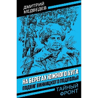 На берегах Южного Буга. Подвиг винницкого подполья. Медведев Д.Н.