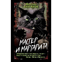 Мастер и Маргарита. Булгаков М.А.