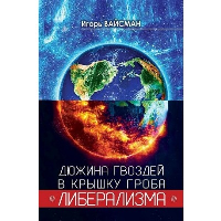 Дюжина гвоздей в крышку гроба либерализма. Вайсман И.С.