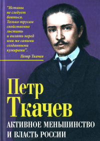 Активное меньшинство и власть России. Ткачев П.Н.