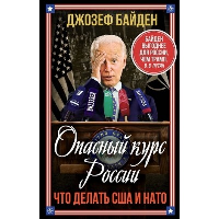 Опасный курс России. Что делать США и НАТО. Байден Дж.