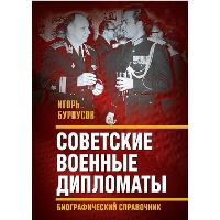 Советские военные дипломаты. Биографический справочник. Бурнусов И.Л.