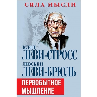 Первобытное мышление. Леви-Брюль Л., Леви-Стросс К.