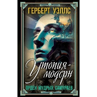 Утопия-модерн. Орден мудрых Самураев. Уэллс Г.