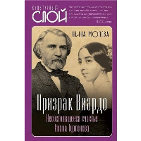 Призрак Виардо. Несостоявшееся счастье Ивана Тургеньева. Молева Н.М.