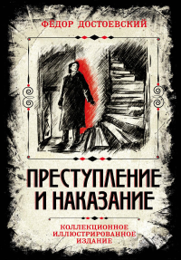 Преступление и наказание. Коллекционное иллюстрированное издание. Достоевский Ф.М.