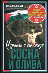 Сосна и олива. Израиль и его соседи. Шамир И.