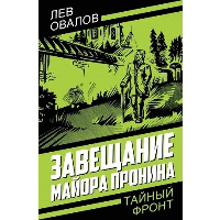 Завещание майора Пронина. Овалов Л.С.