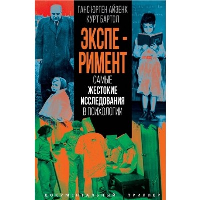 Эксперимент. Самые жестокие исследования в психологии. Айзенк Г.Ю., Бартол К.