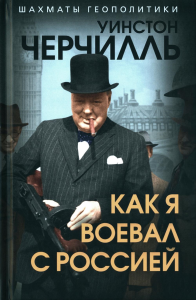 Как я воевал с Россией. Черчилль У.