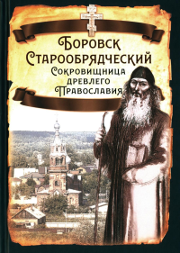 Боровск Старообрядческий. Сокровищница древлего Православия. Алдонин С.