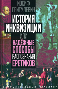 История инквизиции или Надежные способы распознания еретиков. Григулевич И.Р.