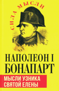 Мысли узника святой Елены. Наполеон I Бонапарт