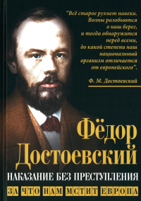 Наказание без преступления. За что нам мстит Европа. Достоевский Ф.М.