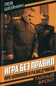 Игра без правил. Про шпионов и разведчиков. Шейнин Л.Р.