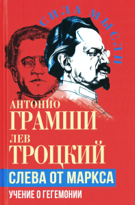 Слева от Маркса. Учение о гегемонии. Грамши А., Троцкий Л.Д.