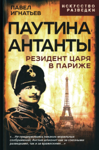 Паутина Антанты. Резидент Царя в Париже. Игнатьев П.А.