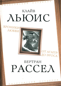 Хроники любви. От Агапэ до Эроса. Льюис К., Рассел Б.