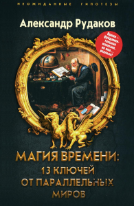 Магия времени: 13 ключей от параллельных миров. Рудаков А.Г.