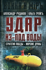 Удар из-под воды. Стратегия победы - морские дроны. Рудаков А.Б., Грейгъ О.И.