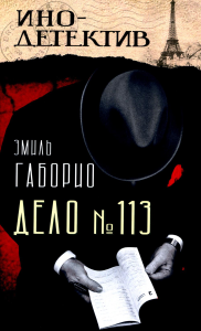 Дело № 113. Габорио