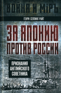 За Японию против России. Признания английского советника. Сеппинг-Райт Г.