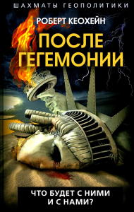 ШахГеоп После гегемонии. Что будет с ними и с нами?. Кеохейн