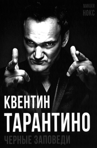 Квентин Тарантино. Черные заповеди. Нокс М.