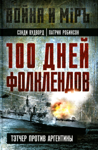 100 дней Фолклендов. Тэтчер против Аргентины. Вудворд С., Робинсон П.