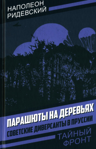 Парашюты на деревьях. Советские диверсанты в Пруссии. Ридевский Н.Ф.