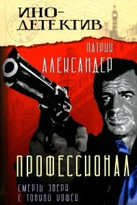 Профессионал (Смерть зверя с тонкой кожей). Александер