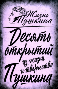 10 открытий из жизни и творчества Пушкина. Замостьянов А.А.