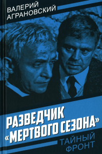 Разведчик «Мертвого сезона». Аграновский В.А.