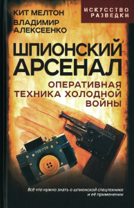 Шпионский арсенал. Оперативная техника Холодной войны. Мелтон К., Алексеенко В.