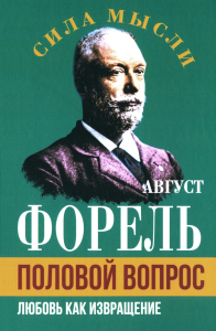 Половой вопрос. Любовь как извращение. Форель А.