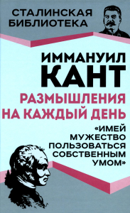 Размышления на каждый день. «Имей мужество пользоваться собственным умом». Кант И.