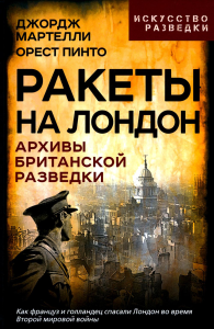 Ракеты на Лондон. Архивы британской разведки. Мартелли Дж., Пинто О.