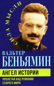 Ангел истории. Пролетая над руинами старого мира. Беньямин В.