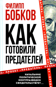 Как готовили предателей. Начальник политической контрразведки свидетельствует.... Бобков Ф.Д.