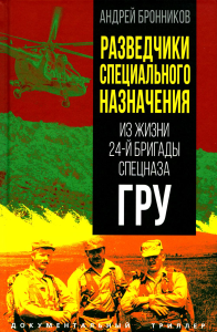 Разведчики специального назначения. Из жизни 24-й бригады спецназа ГРУ. Бронников А.