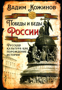 Победы и беды России. Русская культура как порождение истории. Кожинов В.В.