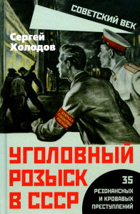 Уголовный розыск в СССР. 35 резонансных и кровавых преступлений. Холодов С.А.