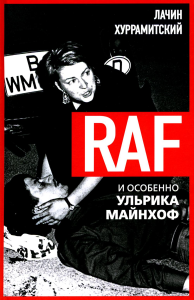 RAF, и особенно Ульрика Майнхоф. Хуррамитский Л.