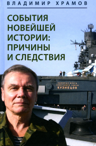 События новейшей истории: причины и следствия. Храмов В.Л.