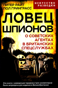 ИскРазв Ловец шпионов. О советских агентах в британских спецслужбах. Гринграсс